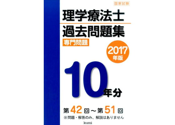 楽天ブックス 理学療法士国家試験過去問題集 17年版 専門問題10年分 久美株式会社 本 楽天ブックス 理学療法士国家試験過去問題集 17年版 専門問題10年分 久美株式会社 本